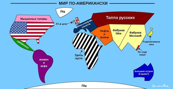 а как мир выглядит по-вашему? +