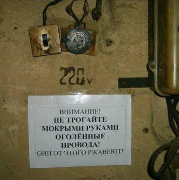 А правда, что провода ржавеют?))))))))
