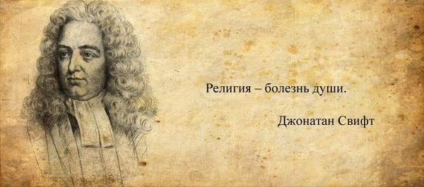 Джонатан Сфифт утверждал, что религия это болезнь души, а чем болеет...религия?