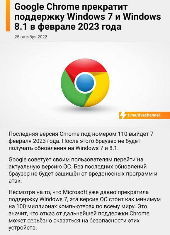 Слышали новость? Браузер гугл хром с февраля будущего года-прекращает поддержку виндос 7 и 8.