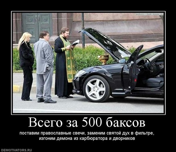 Как вы относитесь к освящению вашего авто священником?