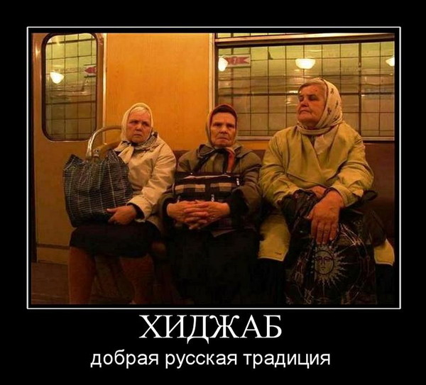 Хиджаб -русская национальная традиция??? (платок на голове был обязателен)
