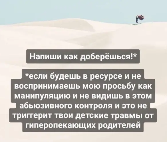 <br>
"Напиши как доберёшься!" "Береги себя!"<br>
какой скрытый негативный манипулятизм стоит за такими фразами? +